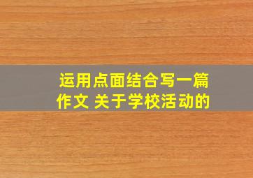 运用点面结合写一篇作文 关于学校活动的